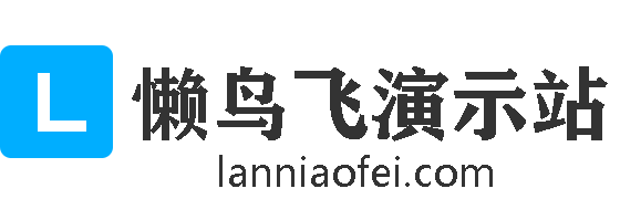 懒鸟飞演示站